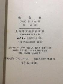 泰戈尔诗集：流萤集(上海译文出版社1983年一版3印)