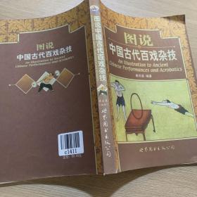 图说中国古代百戏杂技