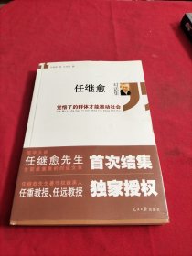 任继愈对话集：觉悟了的群体才能推动社会