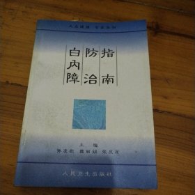 白内障防治指南