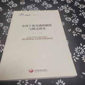 国务院发展研究中心研究丛书2015：农村土地金融的制度与模式研究
