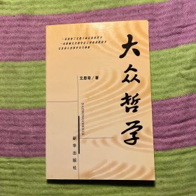 大众哲学