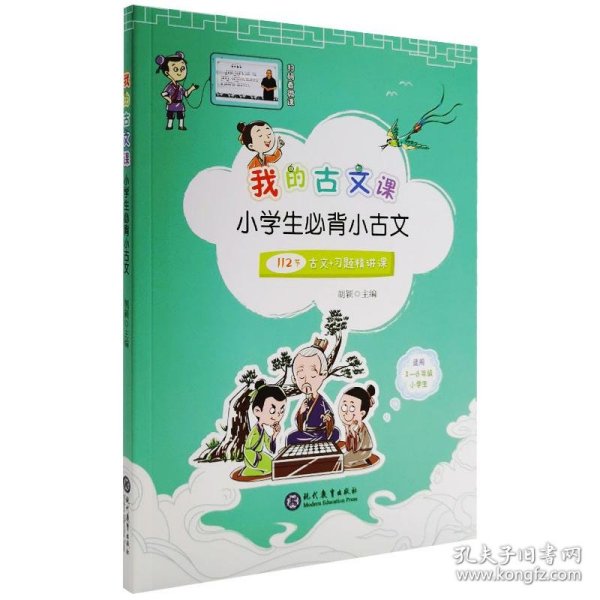 我的古文课小学生必背小古文 9787510682575