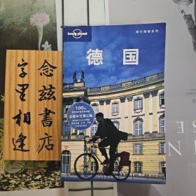 Lonely Planet旅行指南系列：德国