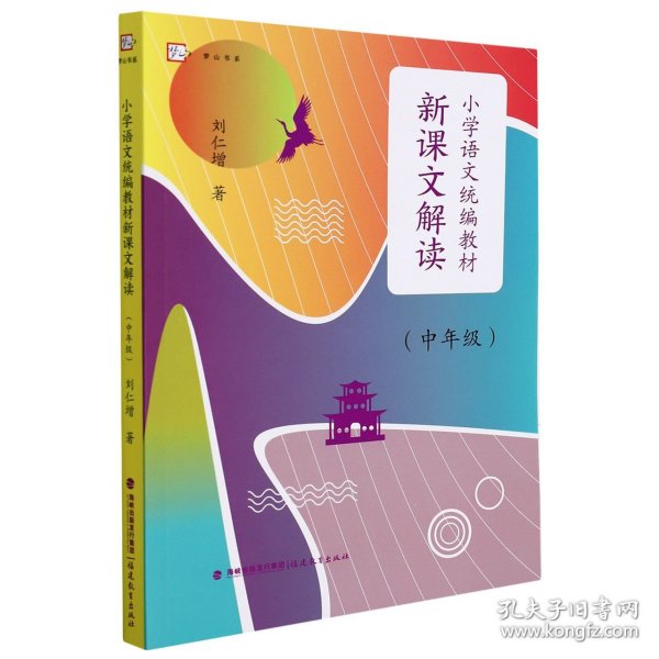 小学语文统编教材新课文解读（中年级）（梦山书系）