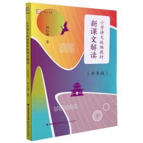 小学语文统编教材新课文解读（中年级）（梦山书系）