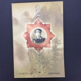 大别山之子:詹化雨将军纪念文集