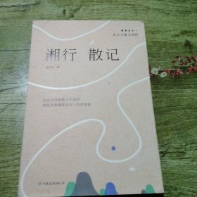 湘行散记：沈从文散文精粹（七年级自主阅读新课标，央视推荐）