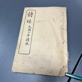 诗经 民国三年精校 卷七