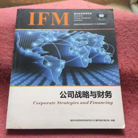公司战略与财务  （国际财务管理师资格考试）【中文指导教材】