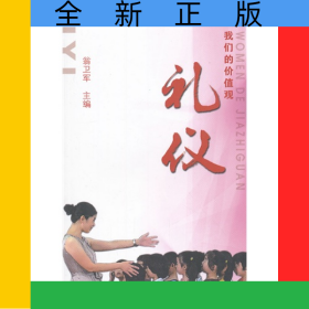 我們的價值觀(禮儀)