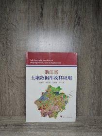 浙江省土壤數(shù)據(jù)庫及其應(yīng)用