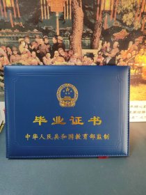中华人民共和国教育部监制 毕业证书 空册