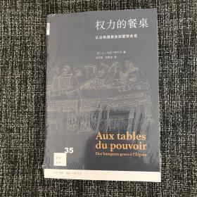 权力的餐桌:从古希腊宴会到爱丽舍宫(2版) 法让-马可·阿尔贝 著 刘可有 刘惠杰 译