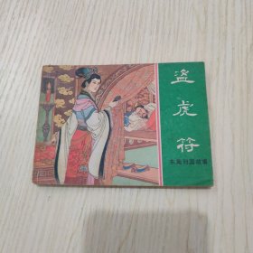 连环画： 盗虎符