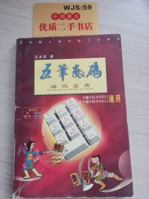 五笔数码《编码宝典》