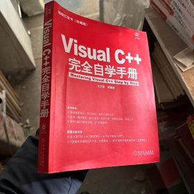 编程红宝书：Visual C++完全自学手册