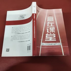 赢在课堂：唐山68中高效课堂途径与方法