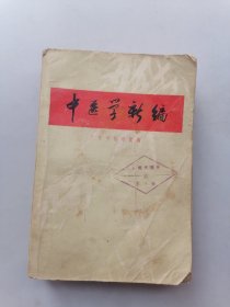 中医学新编（没有后壳）