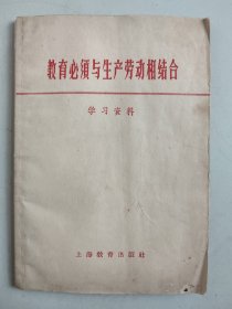 教育必须与生产劳动相结合 学习资料