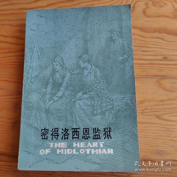 密得洛西恩监狱，2024年，3月18号上，