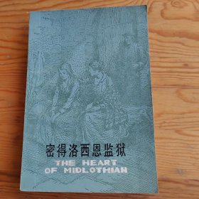 密得洛西恩监狱，2024年，3月18号上，