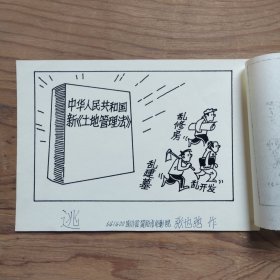 漫画手稿、原稿，保真。四川漫画家，张也弛漫画《逃》（21x15）