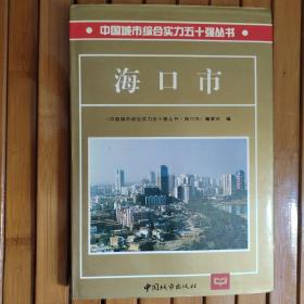 中国城市综合实力五十强丛书：海口市（精装）