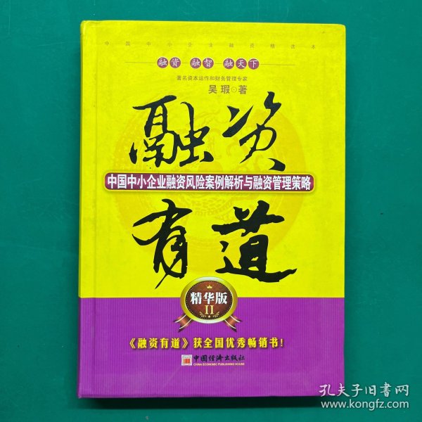 融资有道：中国中小企业融资风险案例解析与融资管理策略（精华版2）