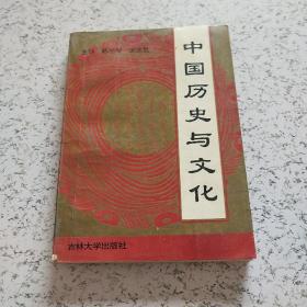 中国历史与文化