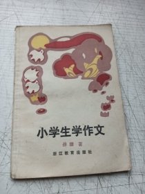 小学生学作文