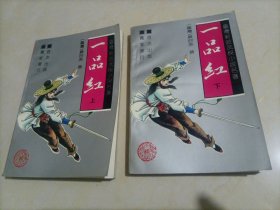 慕容美武侠小说：一品红（上下）【首次出版，独家发行】