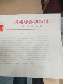 庆祝中国人民解放军建军五十周年美术作品选 （6开活页装 一版一印）55张左右 全彩精印