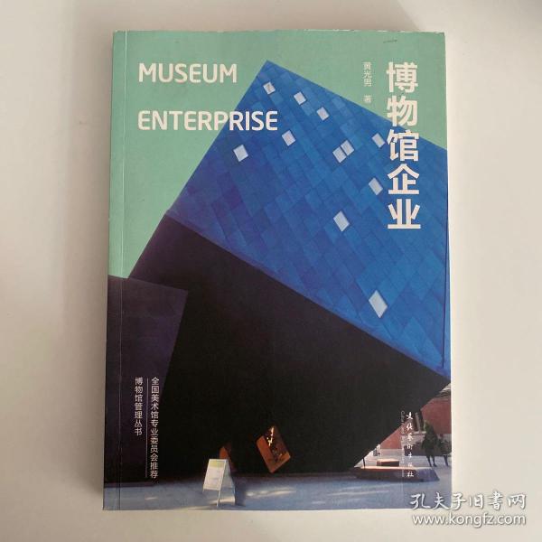 博物馆企业：Museum Enterprise