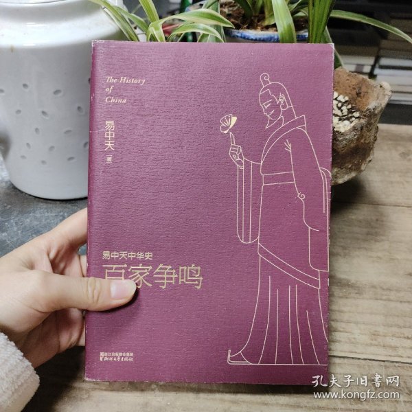 易中天中华史 第六卷：百家争鸣(插图升级版）