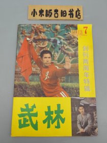 武林1983年7 创刊两周年特辑