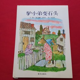 信谊绘本世界精选图画书：驴小弟变石头