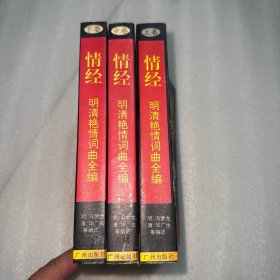 情经:明清艳情词曲全编.上
