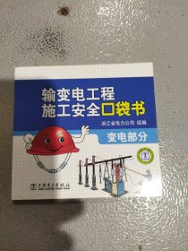 输变电工程施工安全口袋书.变电部分