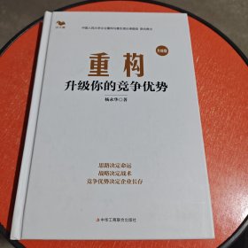 重构：升级你的竞争优势（竞争优势决定企业命运）签名本