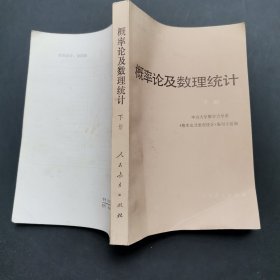 高等学校试用教材概率论及数理统计下册