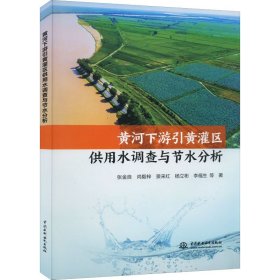 黄河下游引黄灌区供用水调查与节水分析