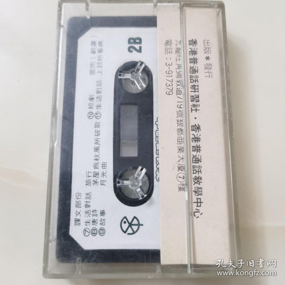 港版老磁带：《普通话课本》（第二册）2／香港普通话研习社出版发行