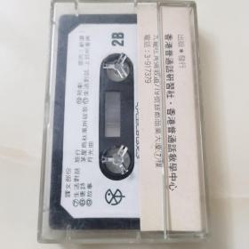 港版老磁带：《普通话课本》（第二册）2／香港普通话研习社出版发行