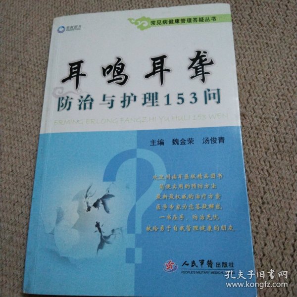 耳鸣耳聋防治与护理153问/常见病健康管理答疑丛书