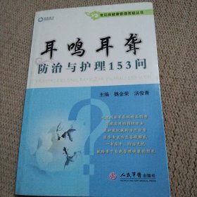 耳鸣耳聋防治与护理153问/常见病健康管理答疑丛书