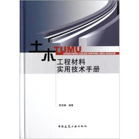 土木工程材料实用技术手册