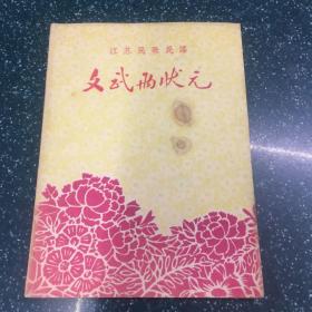 64开江苏民歌民谣《文武两状元》