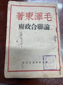 论联合政府  1948年三月  渤海新华书店非常少见