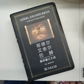 哥德尔、艾舍尔、巴赫：集异璧之大成（人工智能的奠基之作，普利策文学奖获奖作品（非小说类）和美国国家图书奖（科学类别））